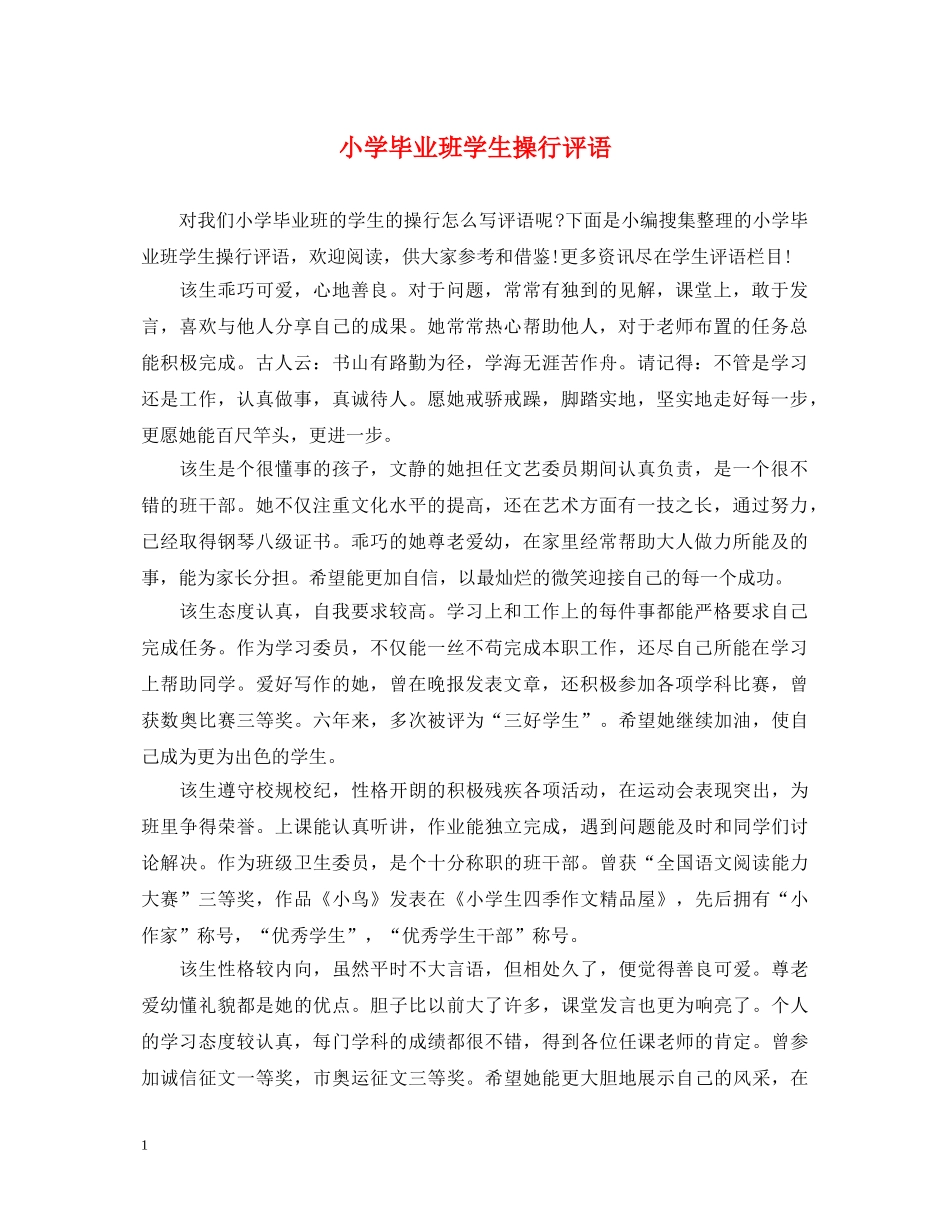 小学毕业班学生操行评语 _第1页
