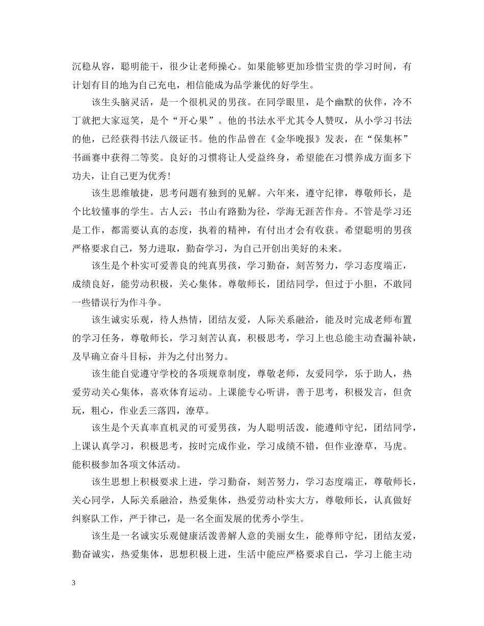 小学毕业班学生操行评语 _第3页