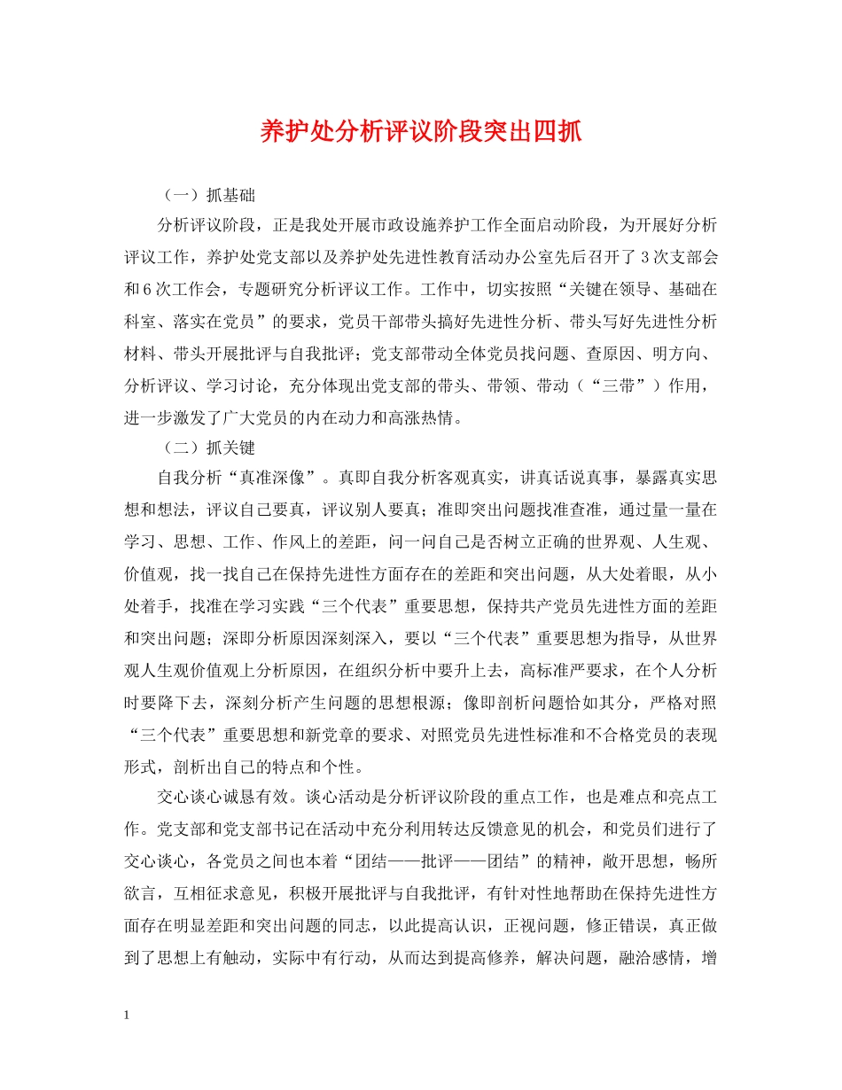 养护处分析评议阶段突出四抓_第1页