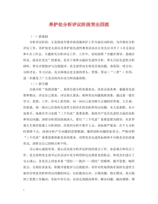 养护处分析评议阶段突出四抓