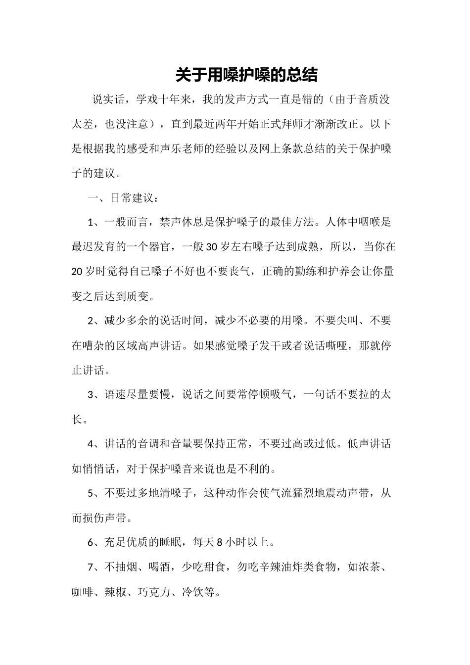 关于用嗓护嗓的总结_第1页