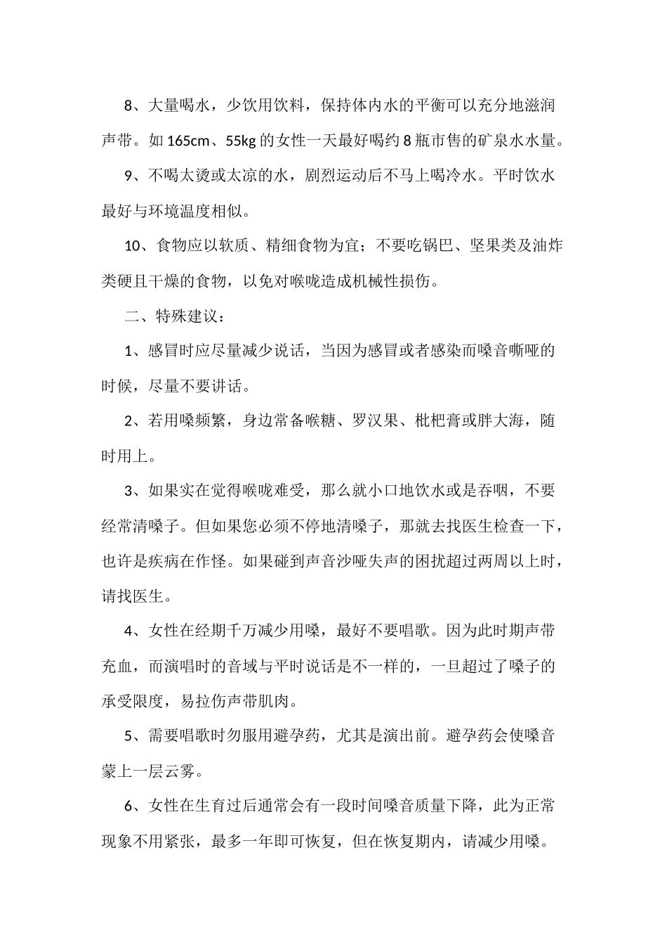 关于用嗓护嗓的总结_第2页