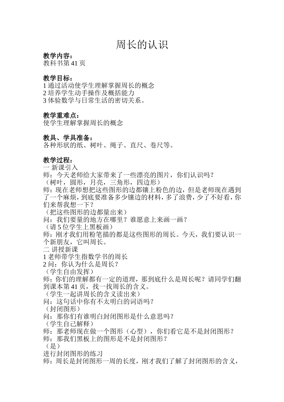 周长的认识教学案例_第1页