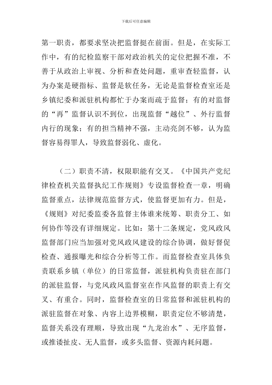 关于纪委监督工作存在的问题、原因及对策建议范文_第2页