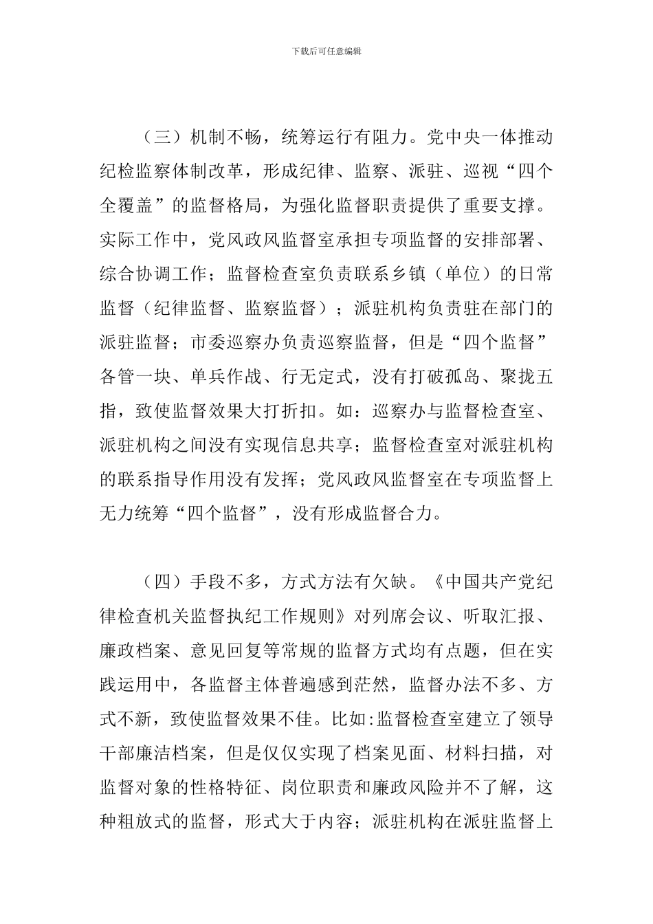 关于纪委监督工作存在的问题、原因及对策建议范文_第3页