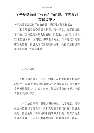 关于纪委监督工作存在的问题、原因及对策建议范文