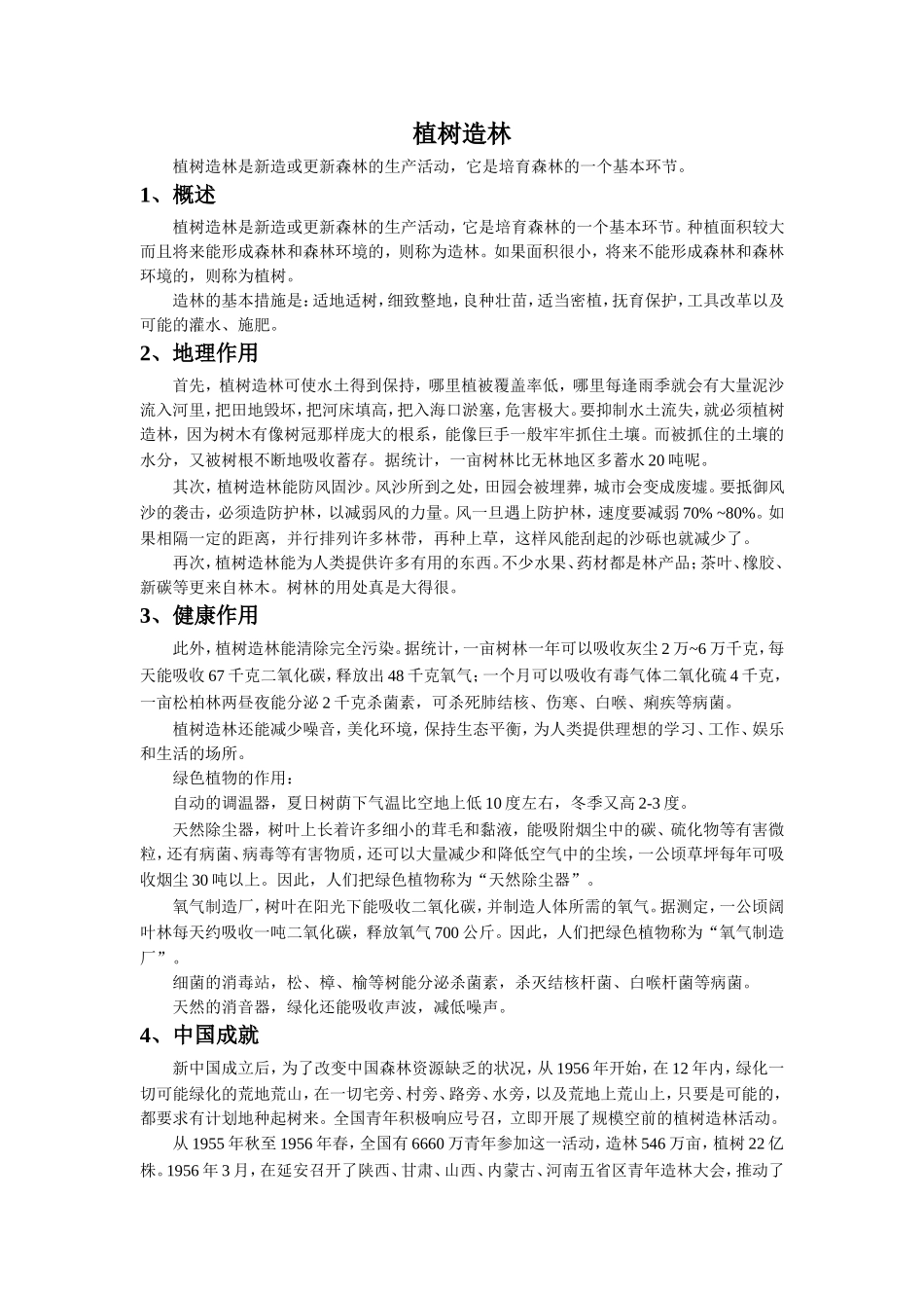 《一个人和一幅画》拓展阅读-植树造林_第1页