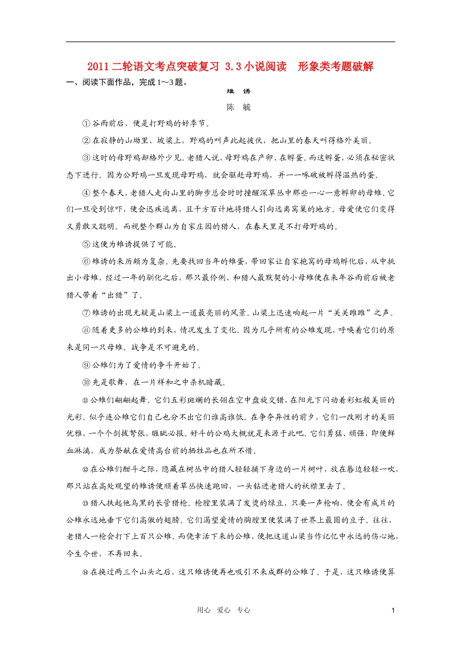 2011届高考语文-二轮考点突破复习-3.3小说阅读-形象类考题破解-新人教版_第1页
