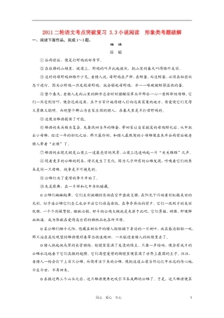 2011届高考语文-二轮考点突破复习-3.3小说阅读-形象类考题破解-新人教版