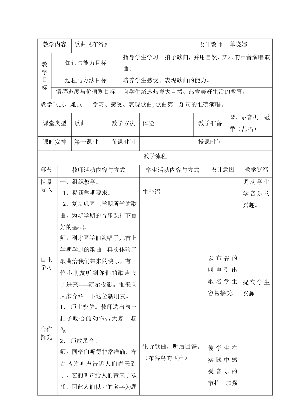 一年级音乐教案单晓娜_第1页