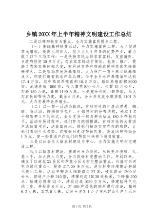 乡镇20XX年上半年精神文明建设工作总结
