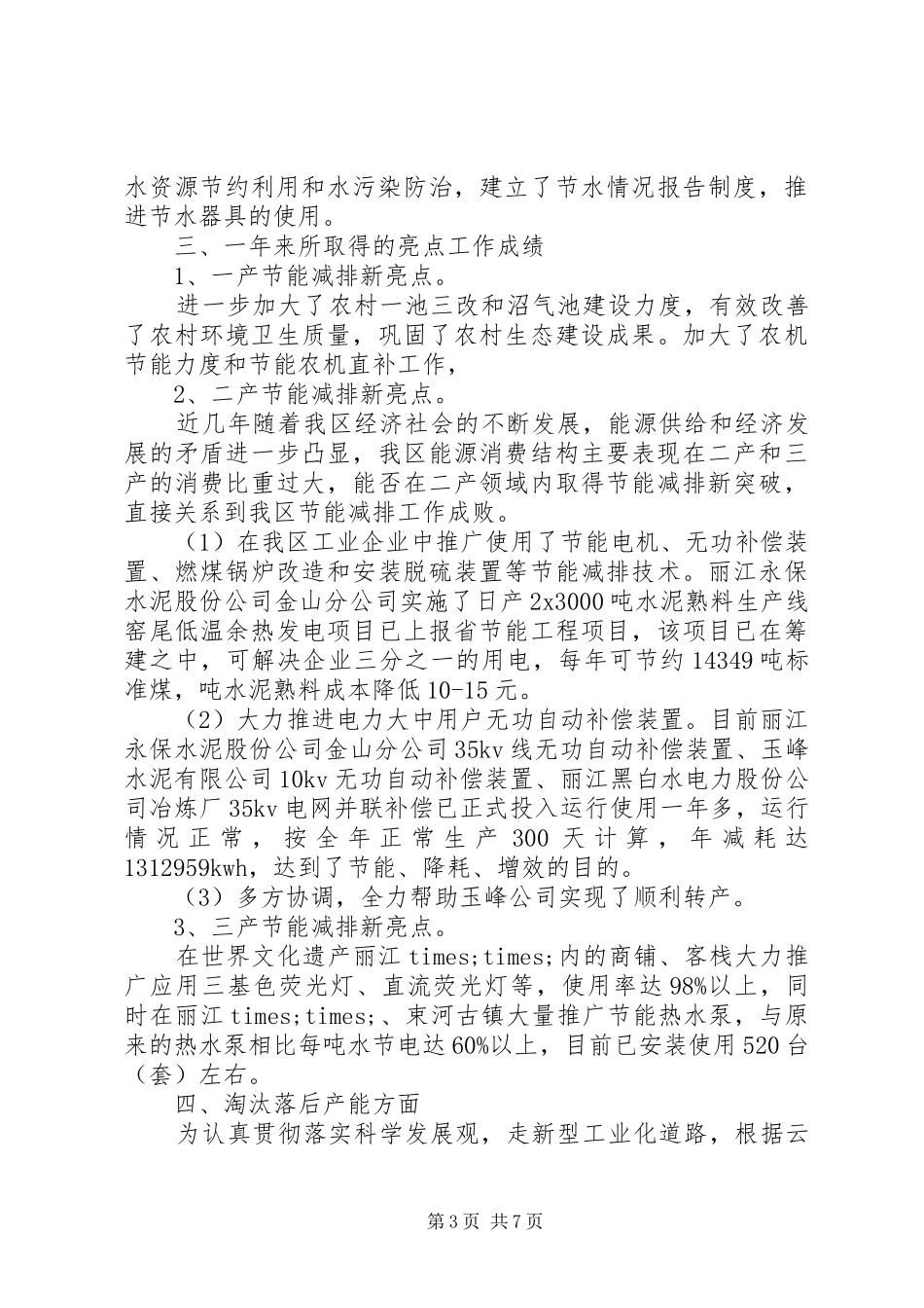 我区节能减排工作总结 _第3页