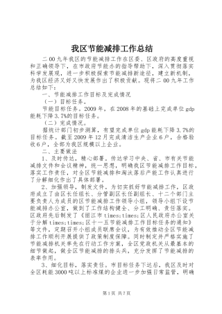我区节能减排工作总结 