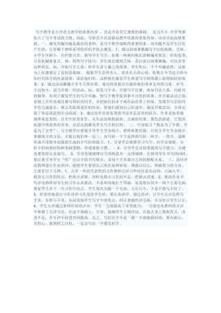 写字教学是小学语文教学的重要内容之一