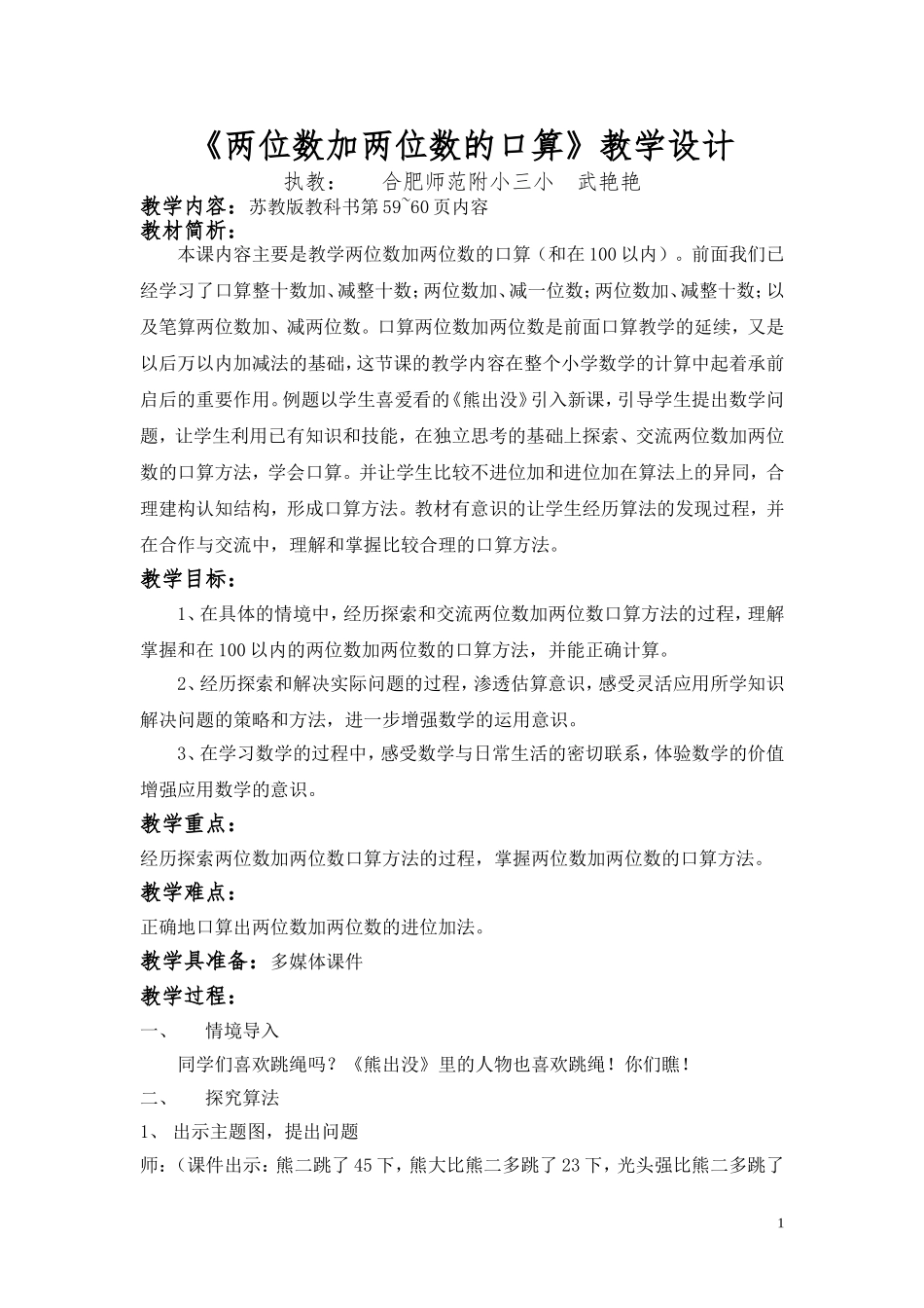 两位数加两位数的口算教学设计-武艳艳_第1页