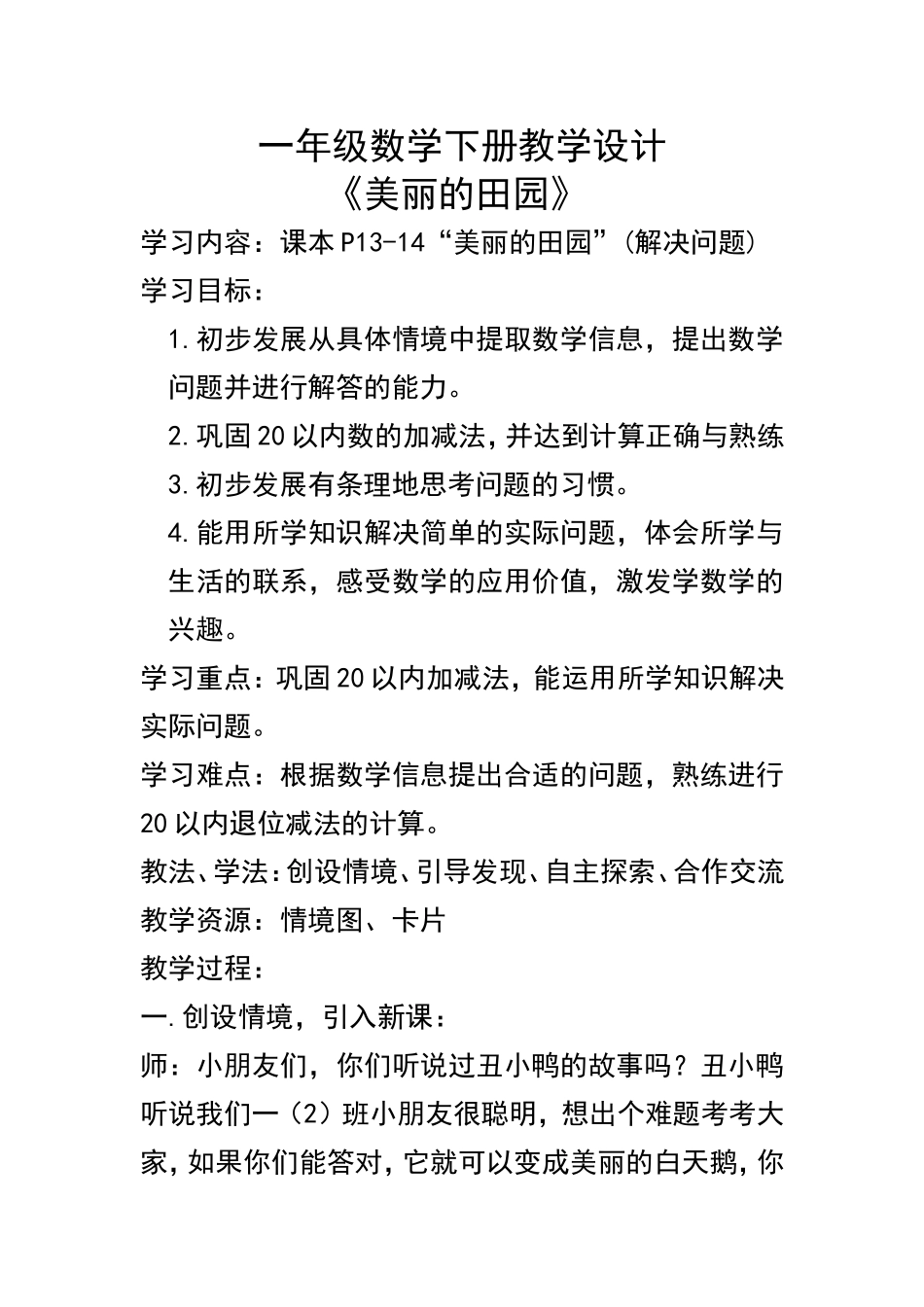 新北师版一年级数学下册教学设计《美丽的田园》_第1页