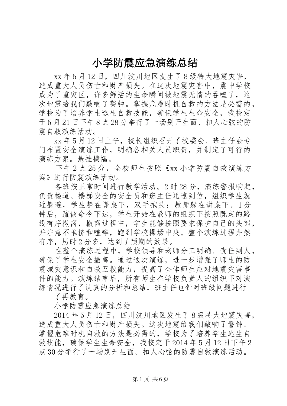 小学防震应急演练总结 _第1页