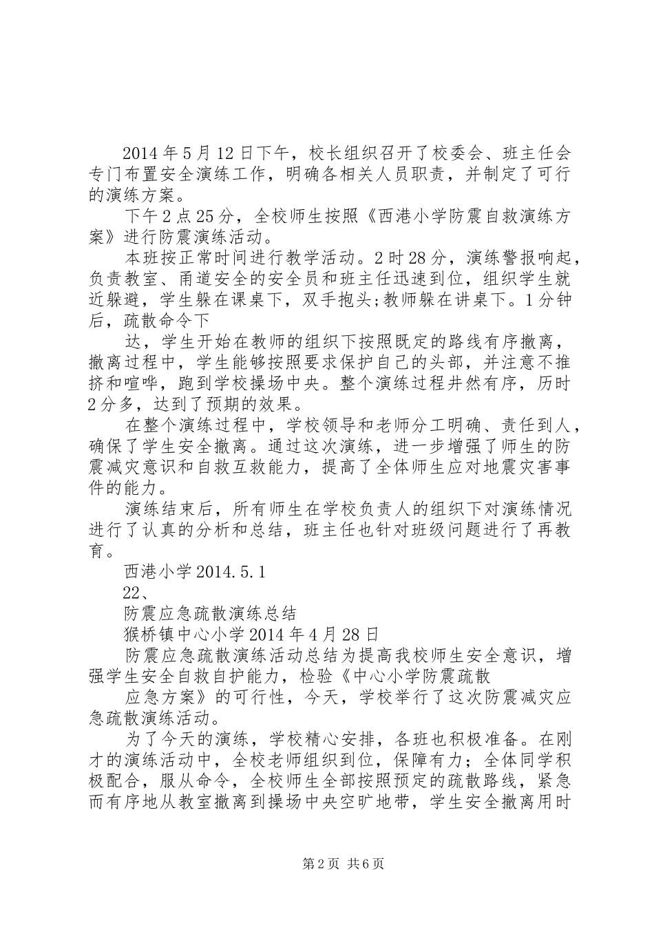 小学防震应急演练总结 _第2页