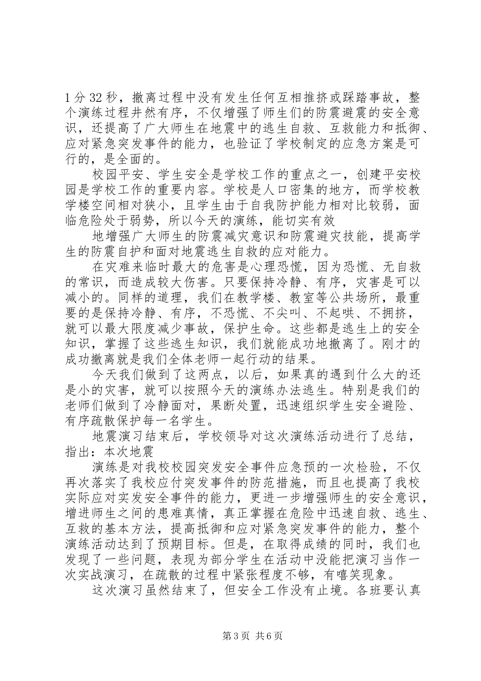 小学防震应急演练总结 _第3页