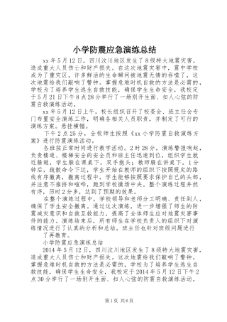 小学防震应急演练总结 