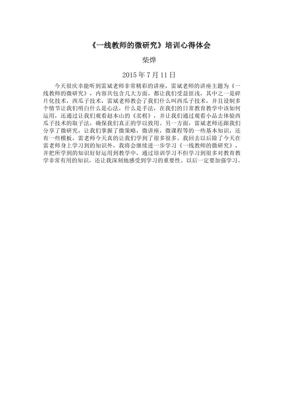 柴烨——《一线教师的微研究》培训心得_第1页