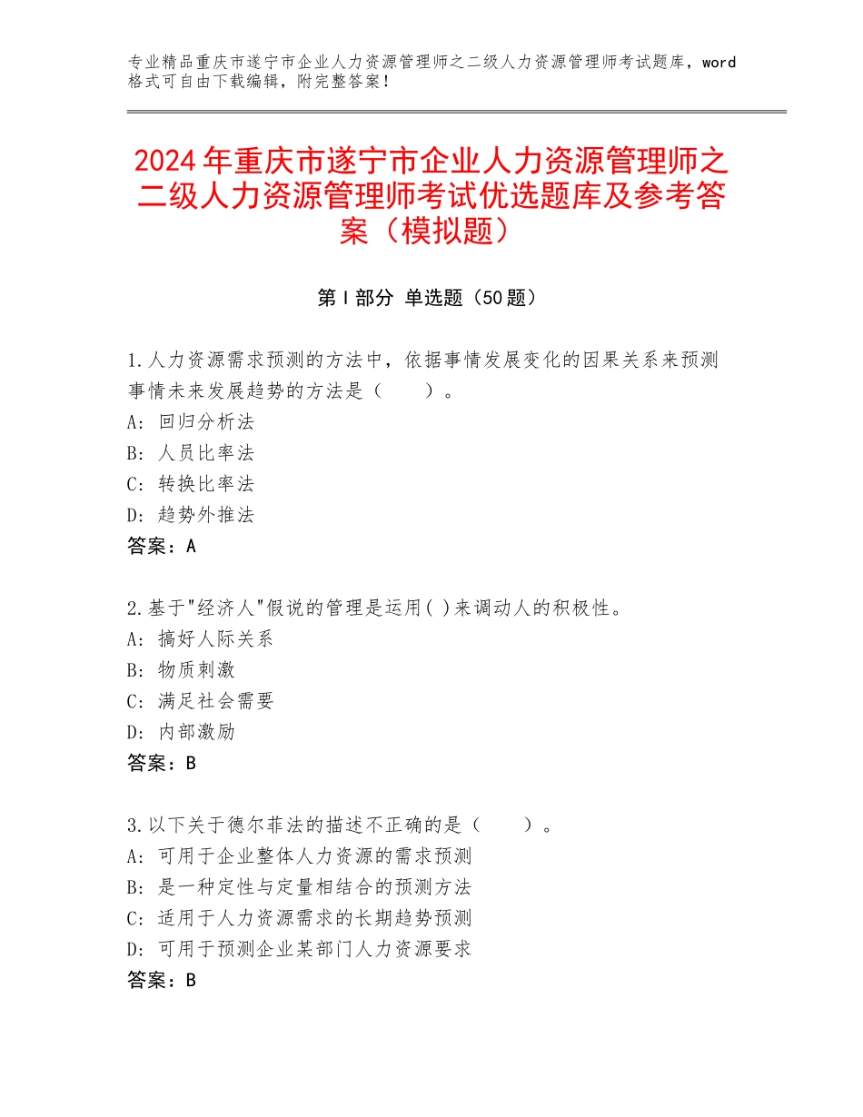 2024年重庆市遂宁市企业人力资源管理师之二级人力资源管理师考试优选题库及参考答案（模拟题）_第1页