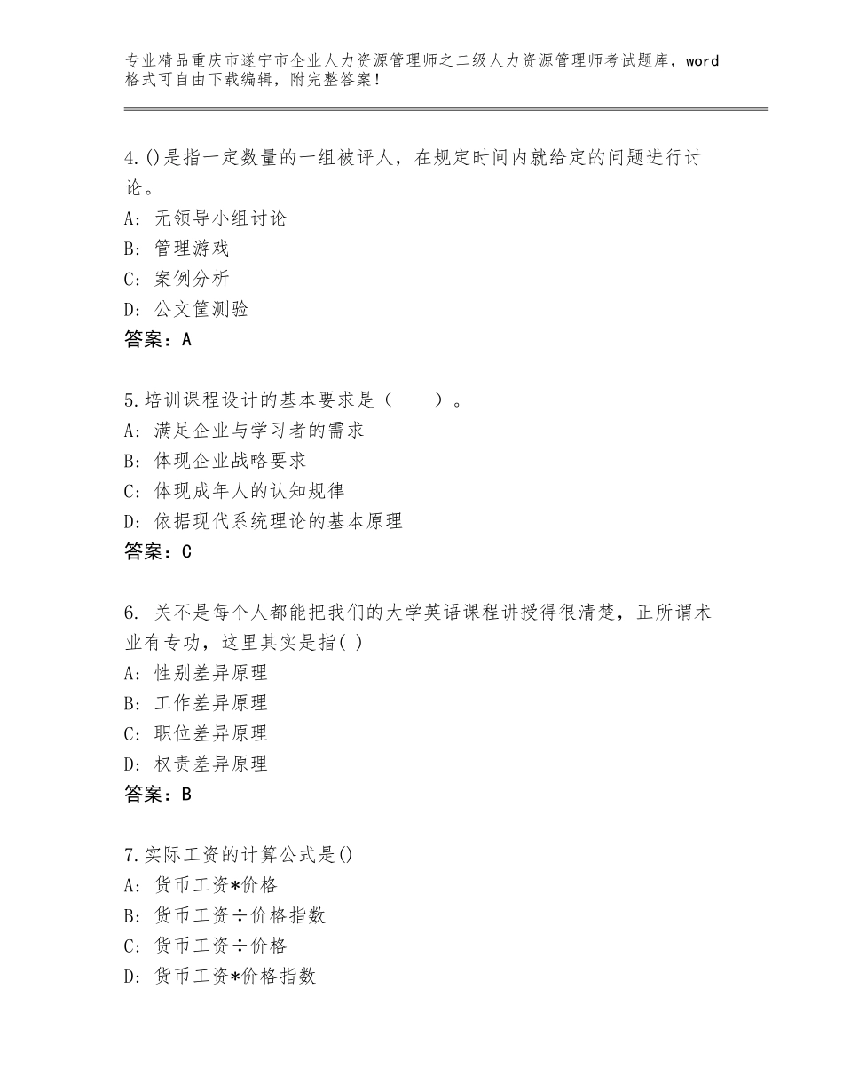 2024年重庆市遂宁市企业人力资源管理师之二级人力资源管理师考试优选题库及参考答案（模拟题）_第2页