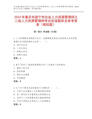 2024年重庆市遂宁市企业人力资源管理师之二级人力资源管理师考试优选题库及参考答案（模拟题）