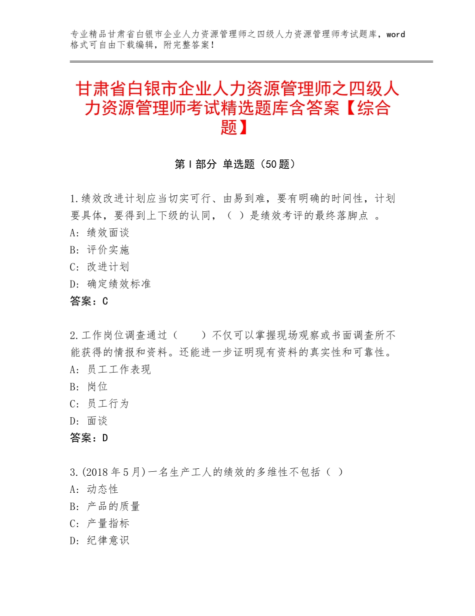 甘肃省白银市企业人力资源管理师之四级人力资源管理师考试精选题库含答案【综合题】_第1页