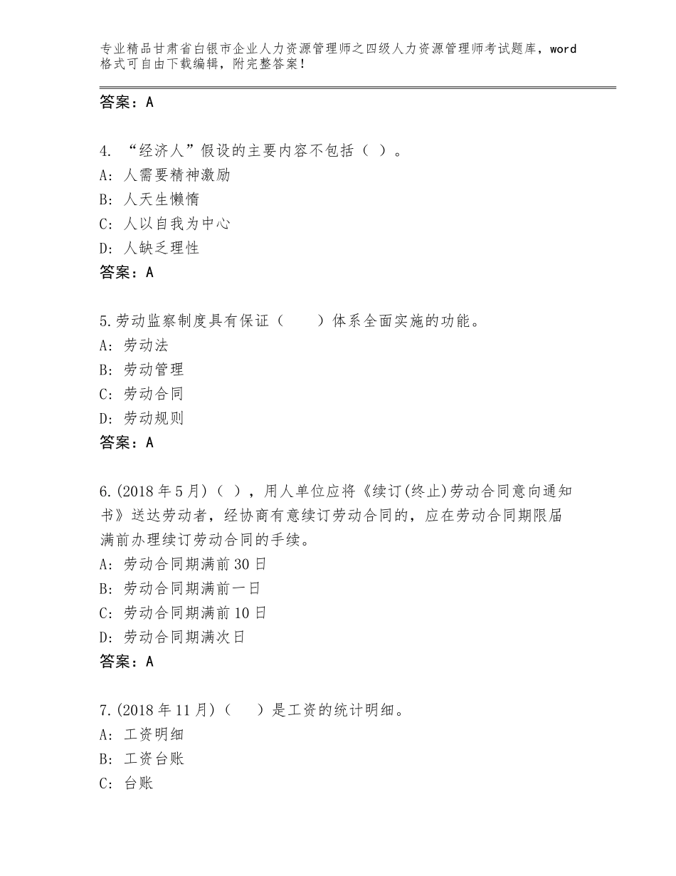 甘肃省白银市企业人力资源管理师之四级人力资源管理师考试精选题库含答案【综合题】_第2页