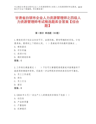 甘肃省白银市企业人力资源管理师之四级人力资源管理师考试精选题库含答案【综合题】