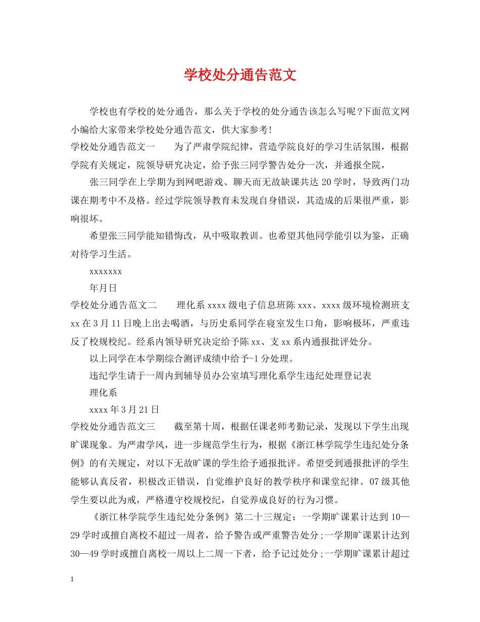 学校处分通告范文 _第1页