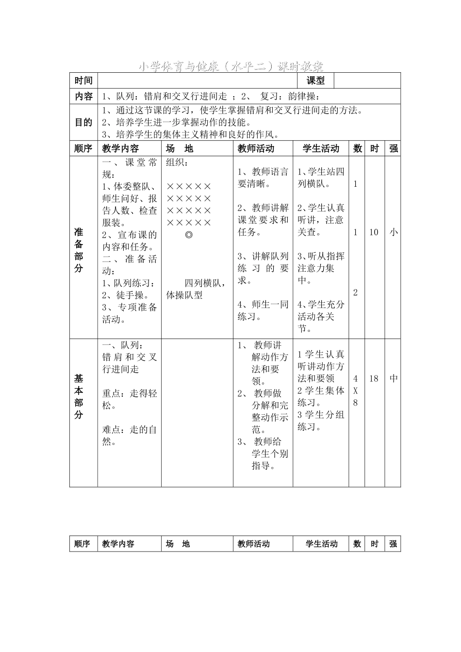 小学体育与健队列_第1页