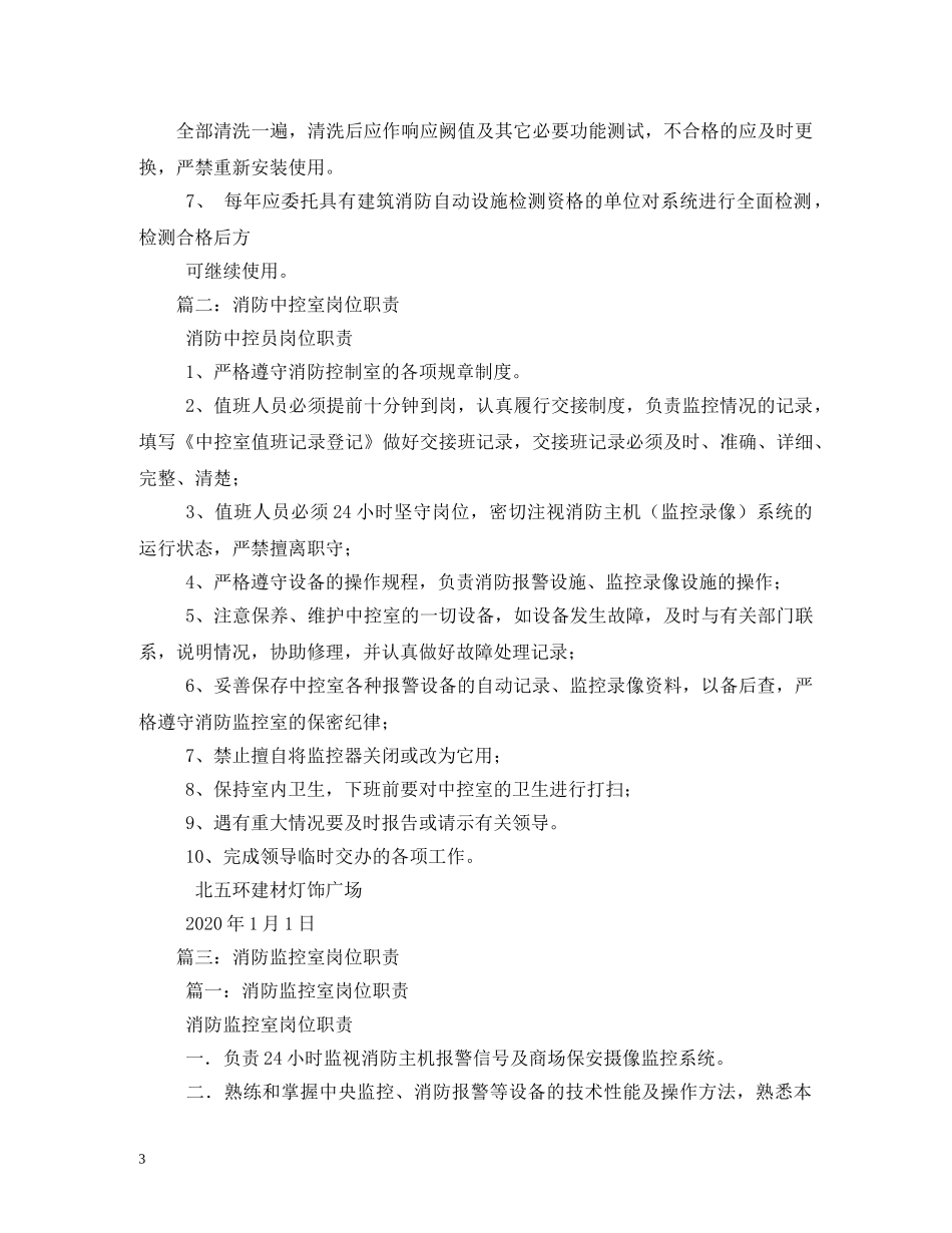 消防控制室岗位职责 _第3页
