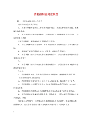 消防控制室岗位职责 