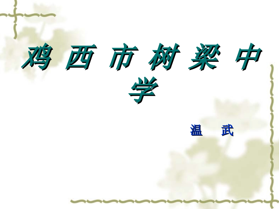 培训说课测量物质密度课件_第1页