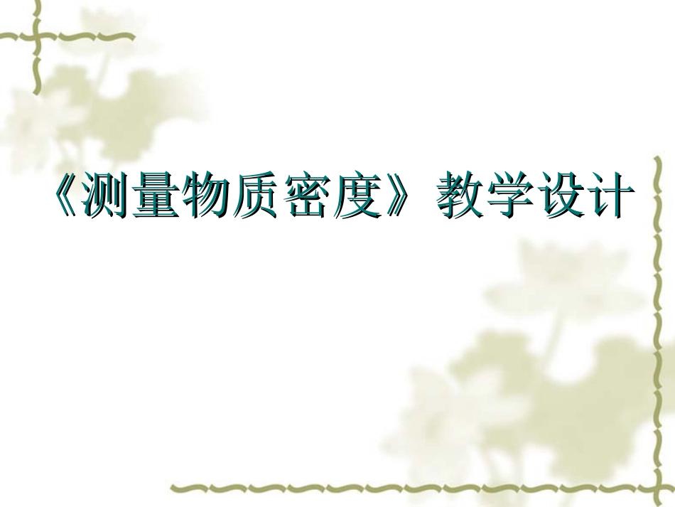 培训说课测量物质密度课件_第2页