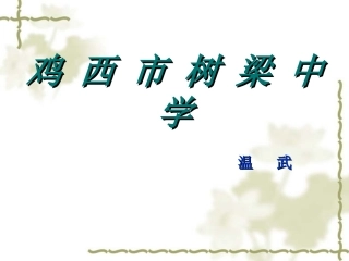 培训说课测量物质密度课件