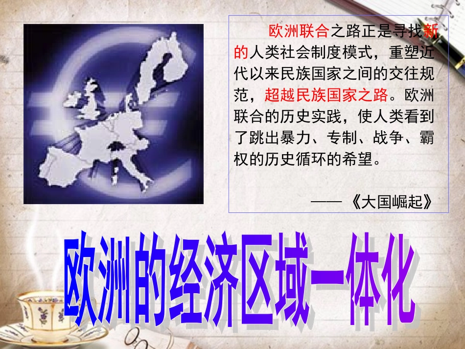 欧洲的经济区域一体化_第1页