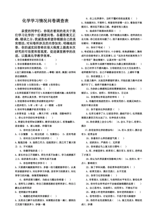学生学习化学问卷调查表