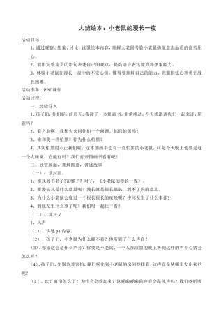 大班绘本：小老鼠的漫长一夜