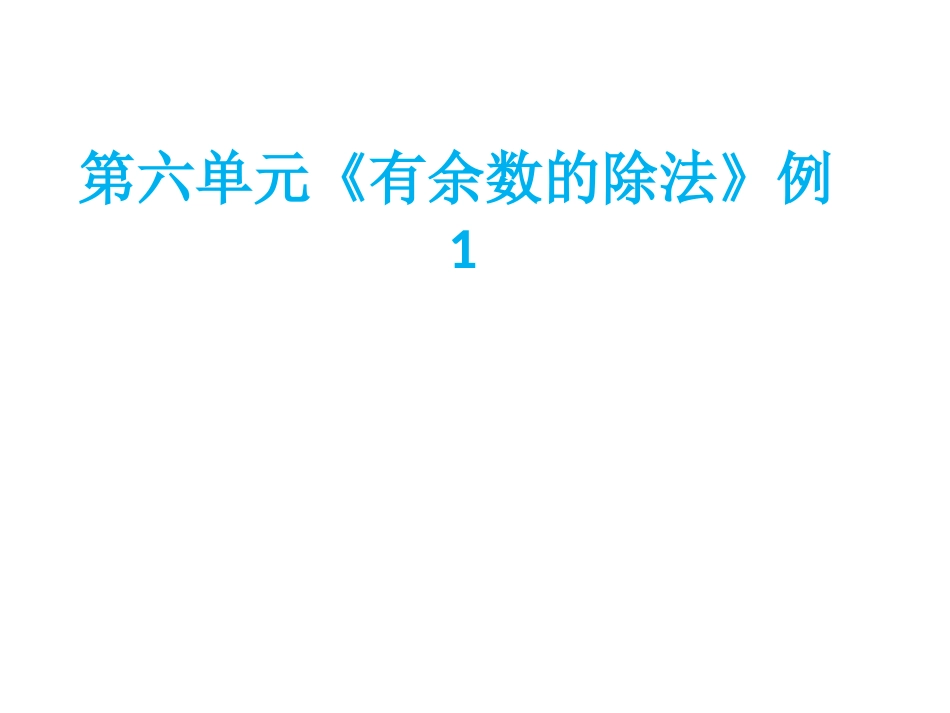人教版小学数学二年级下册《有余数的除法》例1_第1页
