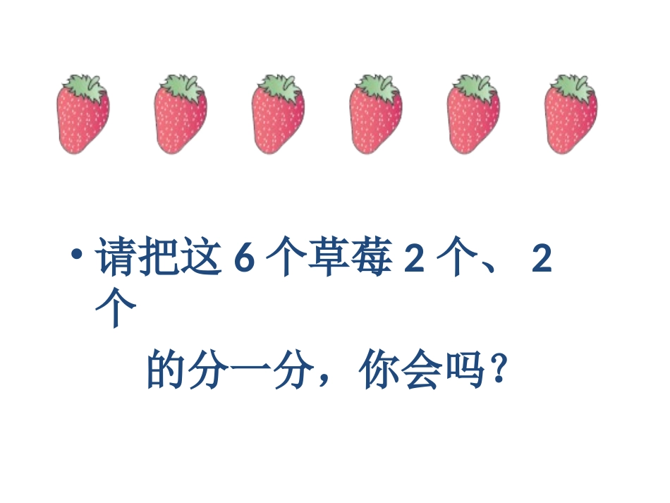 人教版小学数学二年级下册《有余数的除法》例1_第3页
