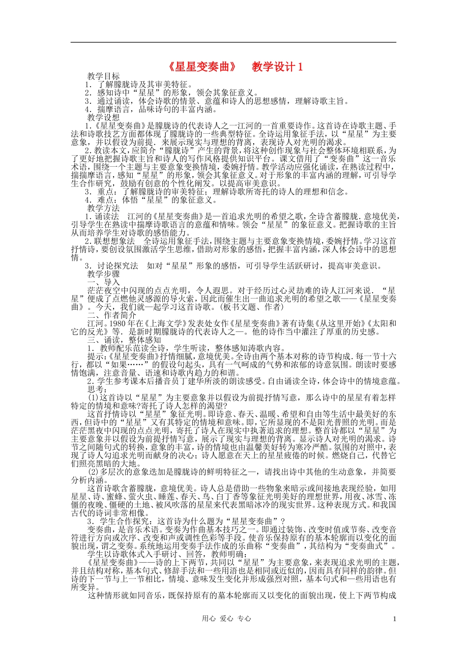 九年级语文上册-《星星变奏曲》教学设计1-人教新课标版_第1页