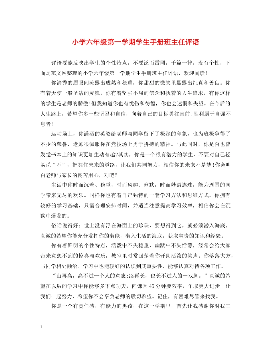 小学六年级第一学期学生手册班主任评语 _第1页