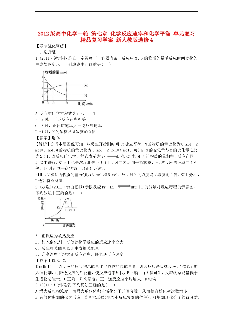 2012版高考化学一轮-第七章-化学反应速率和化学平衡-单元复习精品复习学案-新人教版选修4_第1页