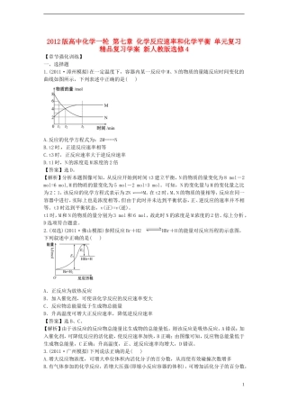 2012版高考化学一轮-第七章-化学反应速率和化学平衡-单元复习精品复习学案-新人教版选修4