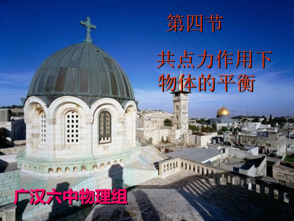 共点力力的平衡课件_第1页