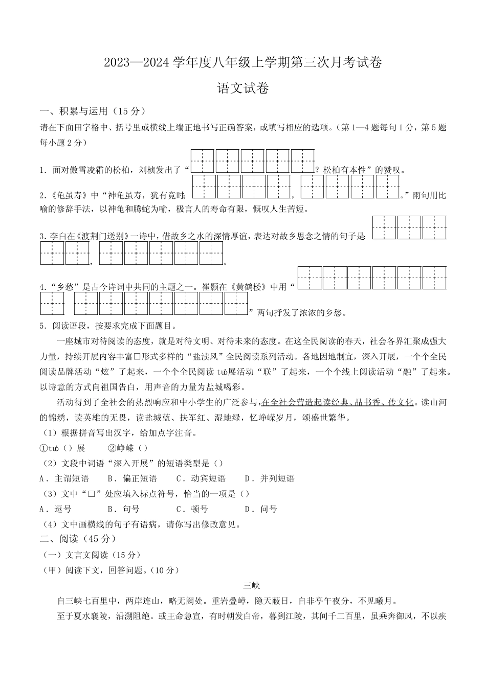 2024学年八年级上学期第三次月考语文试卷(含答案)_第1页