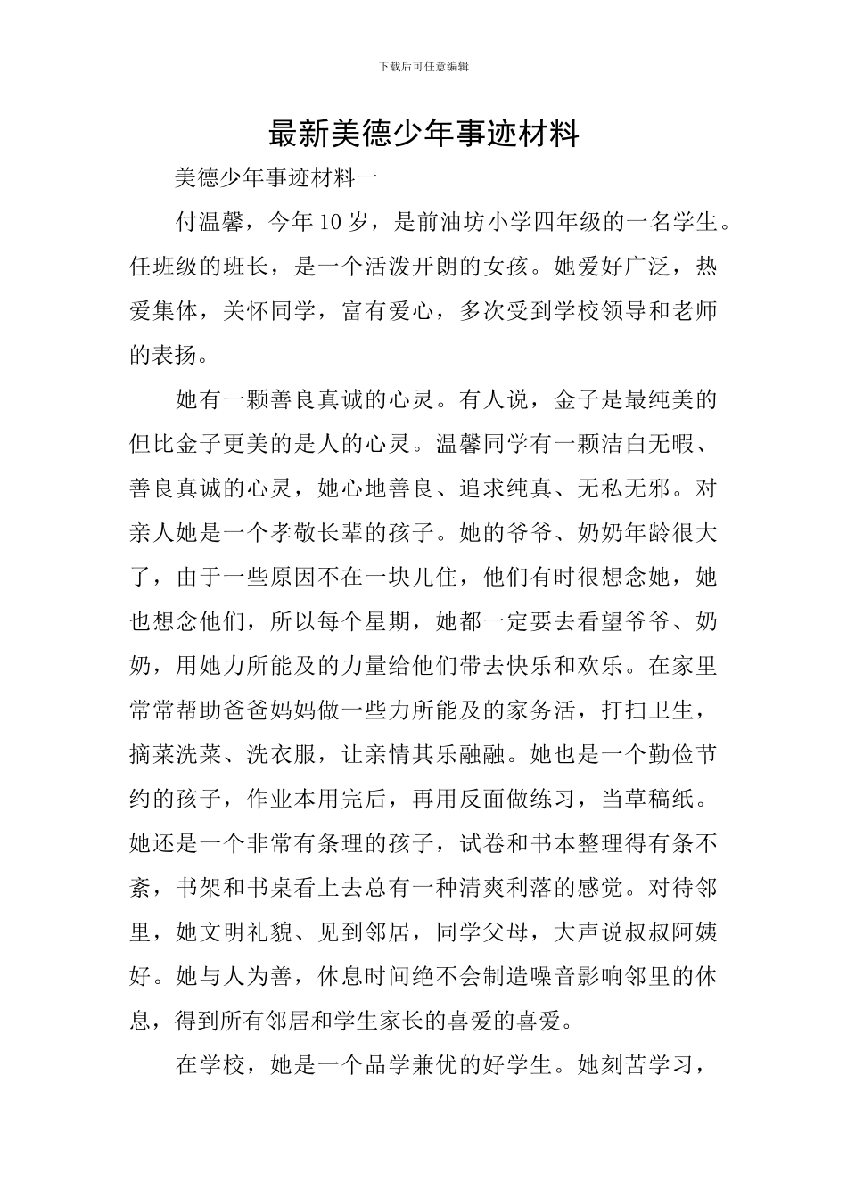 最新美德少年事迹材料_第1页